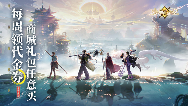 少年西游记2无限内购版截图2