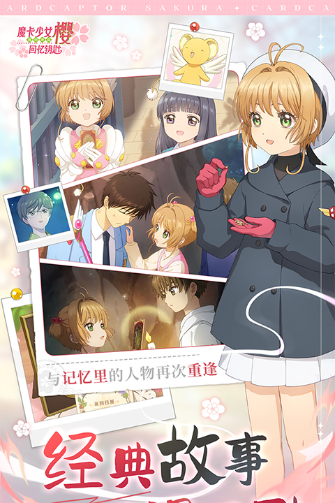 魔卡少女樱回忆钥匙手机版图1
