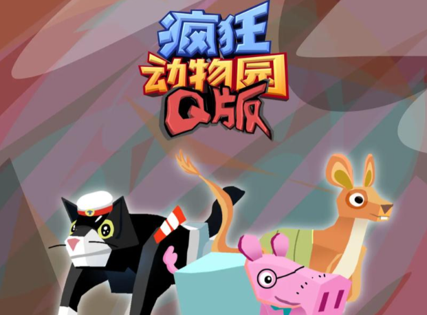 疯狂动物园