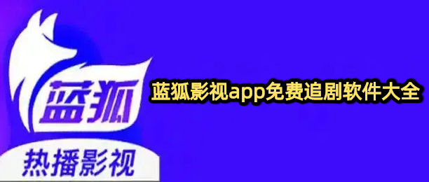 蓝狐影视app免费追剧软件大全