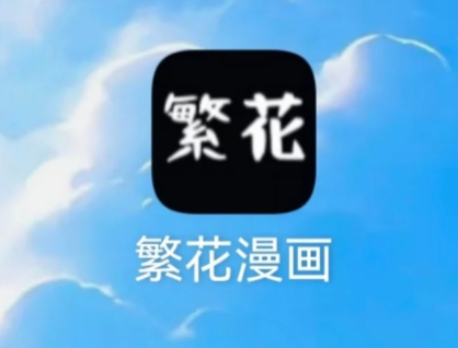 繁花漫画
