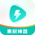 素材神器免費版