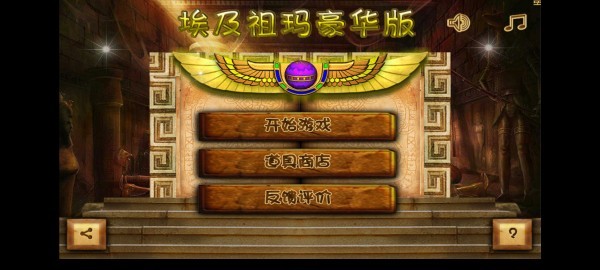 埃及祖玛豪华版(2)