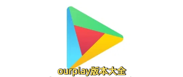 ourplay版本大全