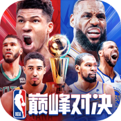 NBA巅峰对决手游