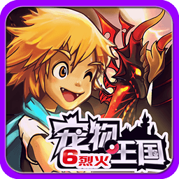 宠物王国6烈火 V1.0.0