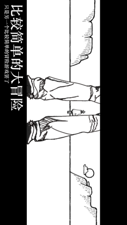 比较简单的大冒险(1)