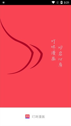叮咚漫画正版图1