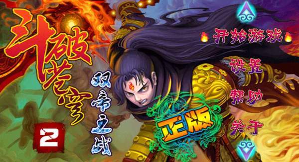 斗破苍穹2双帝之战(4)