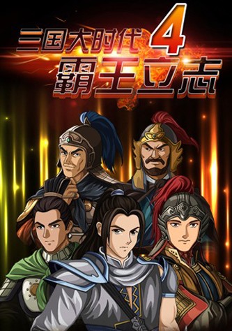 三国大时代4上帝版(2)