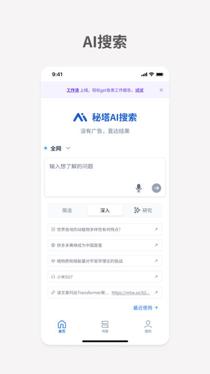 秘塔AI搜索图4