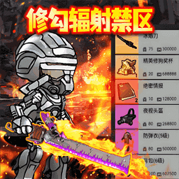 修勾辐射禁区