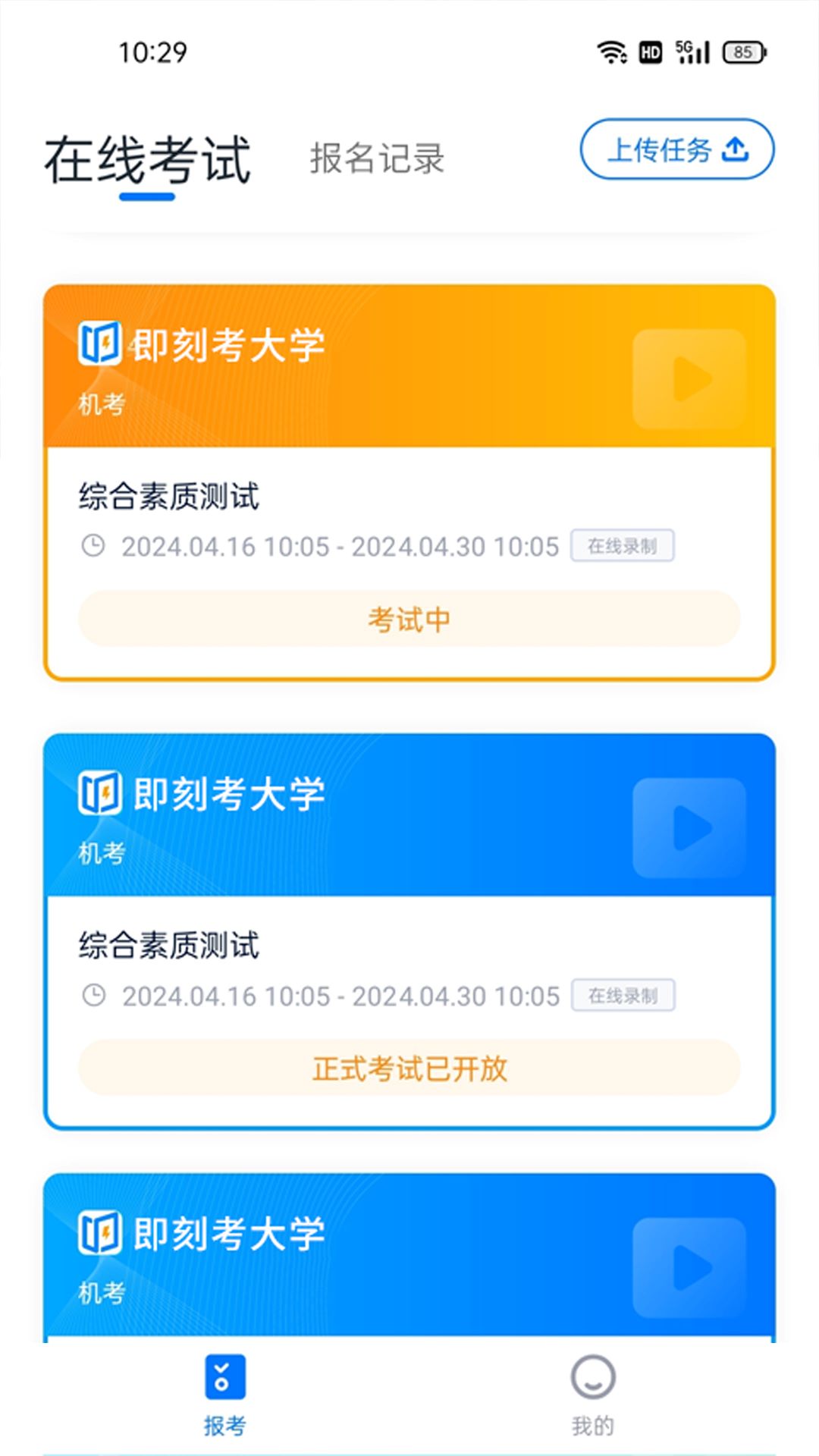 即刻考软件安卓版图3
