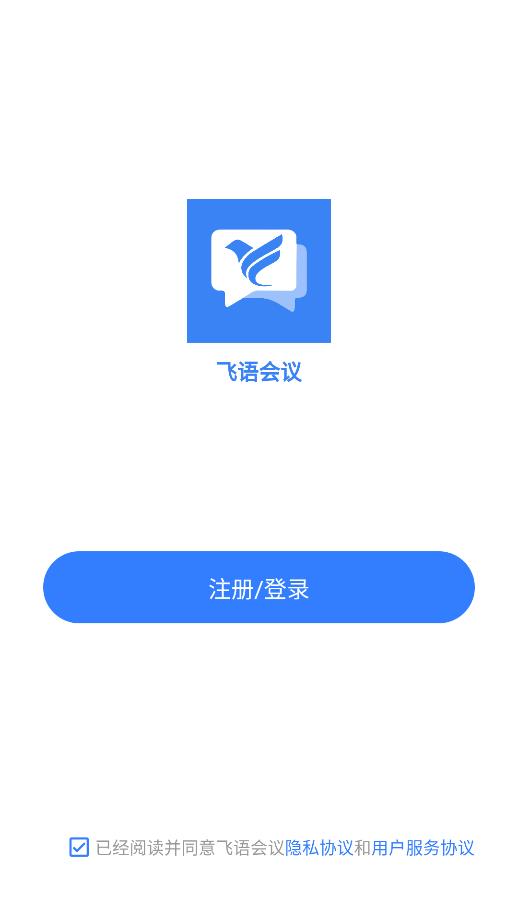 飞语会议图1