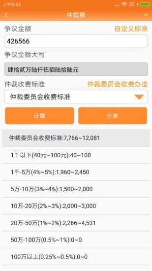 律师费计算器2025最新版图3