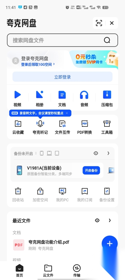 夸克网盘正版图4