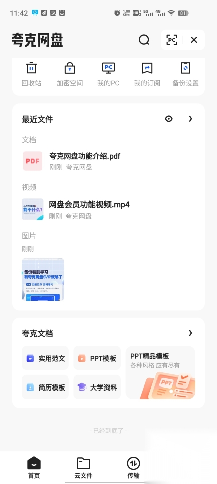 夸克网盘正版图3