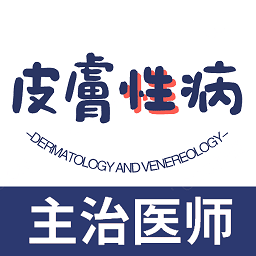皮肤与性病学主治医师题库软件安卓版