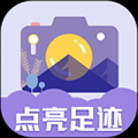 足迹地图相机高清版 V1.0.4