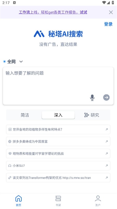 秘塔AI搜索引擎图14