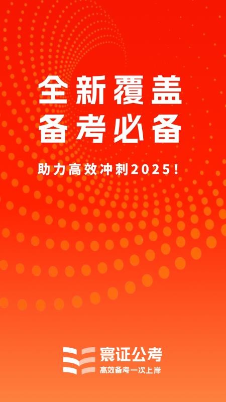 公务员考试题库寰证免费版图5