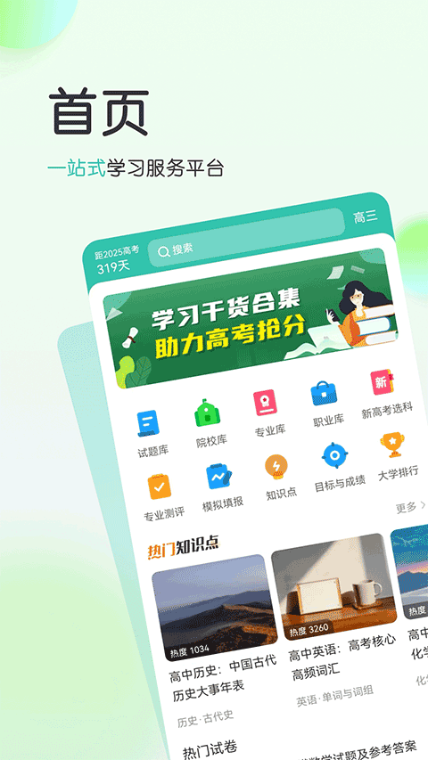 高考直通车校园版图3