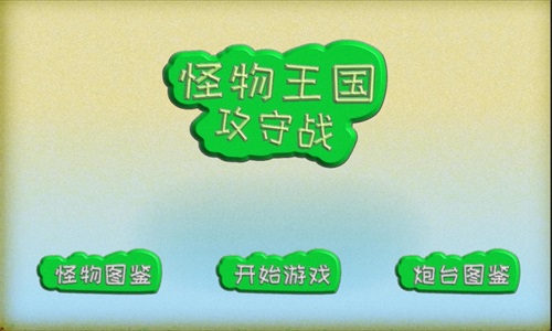 怪物王国攻守战图3