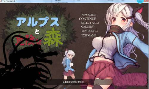 阿尔卑斯与危险森林图1