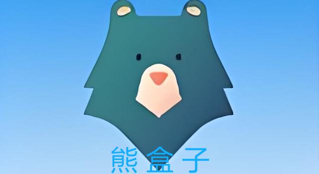熊盒子软件下载大全