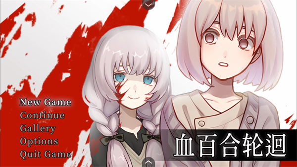 血百合轮回手机版截图3