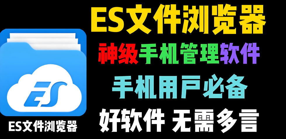 ES文件浏览器软件下载大全