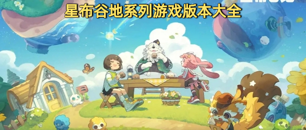 星布谷地官网版正规游戏合集