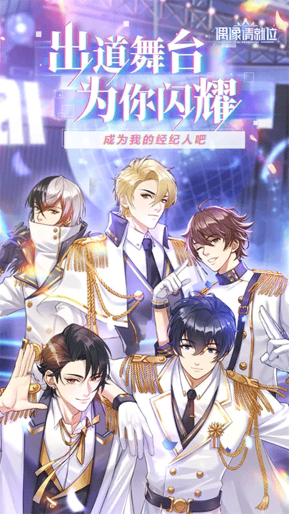 偶像请就位官方版