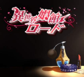 娼馆街的小屋汉化组2023最新版
