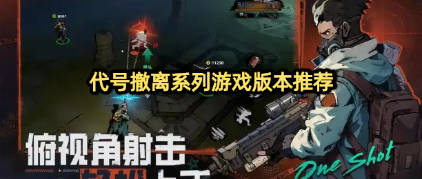 代号撤离测试服下载大全