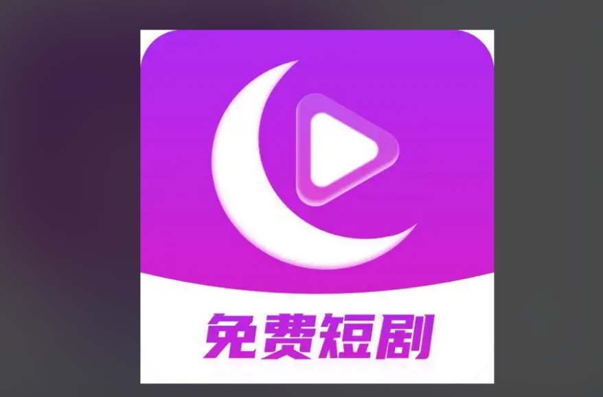 月亮短剧最新版-月亮短剧正版-月亮短剧无广告版下载