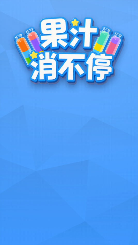 果汁消不停安卓版(1)