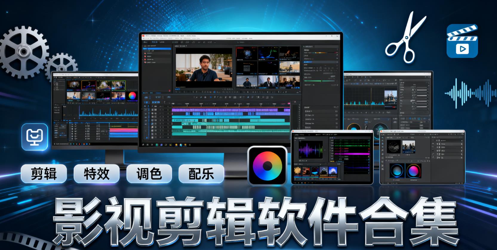 影视剪辑软件合集
