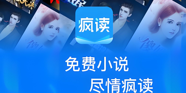 疯读小说软件下载大全