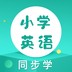 同步学小学英语app最新版