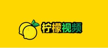 柠檬视频