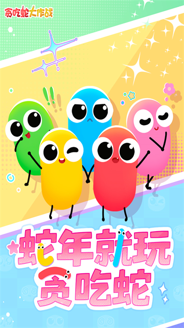 贪吃蛇大作战最新版