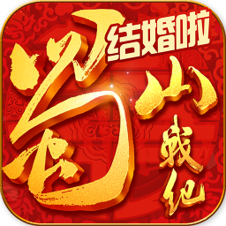 蜀山战纪手机版