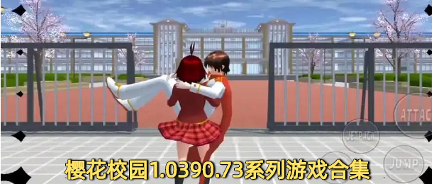 樱花校园1.0390&middot;73下载大全