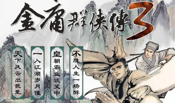 金庸群侠传3
