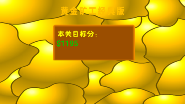 黄金矿工中文版(1)