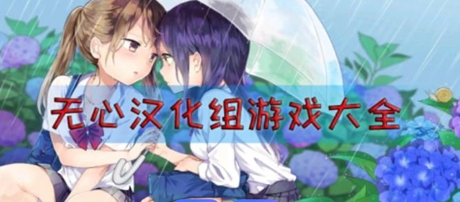 无心汉化组游戏大全