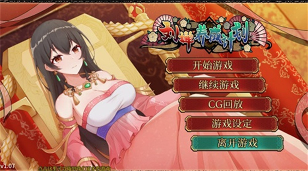 刘婵养成计划中文版(3)
