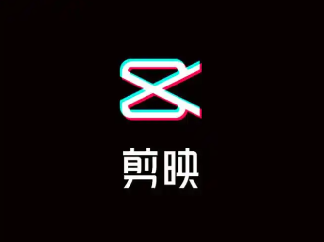 剪映