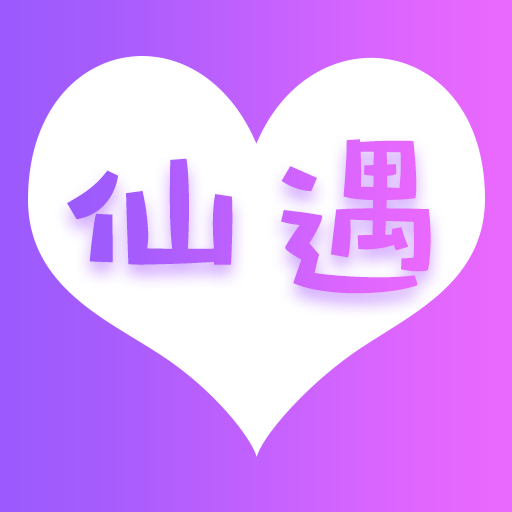 仙遇交友最新版